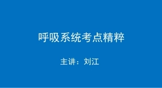 呼吸系统考点精粹