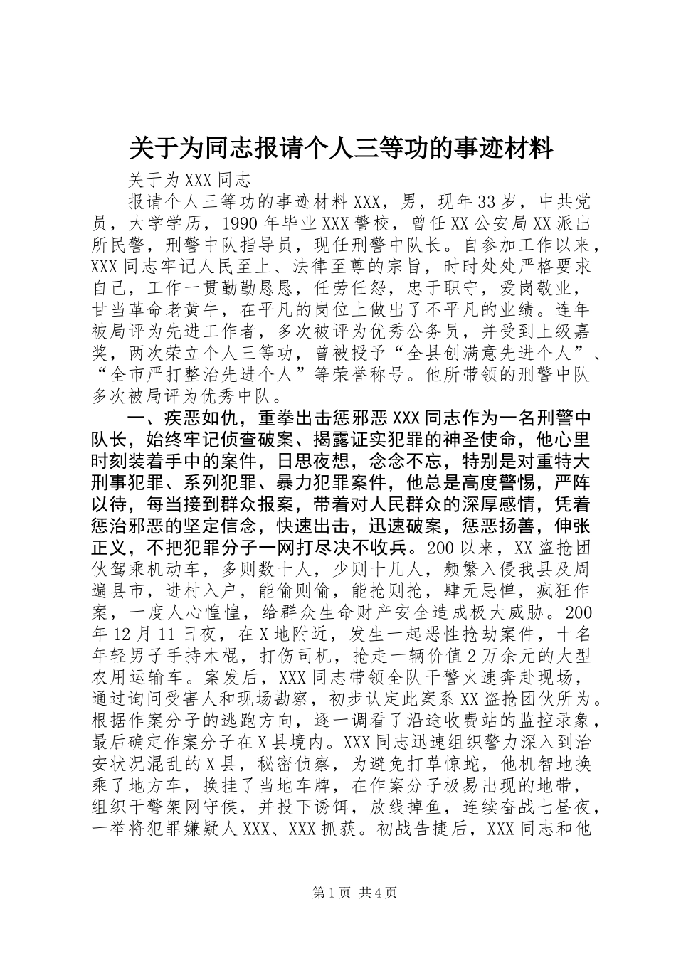 关于为同志报请个人三等功的事迹材料_第1页