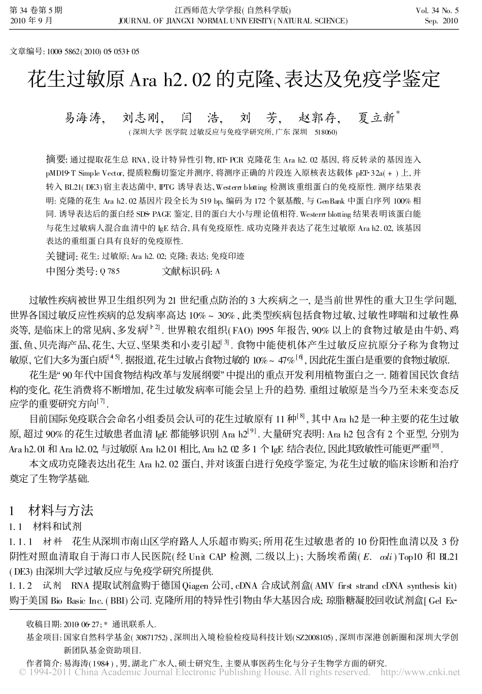 花生过敏原Ara h2.02的克隆、表达及免疫学鉴定_第1页