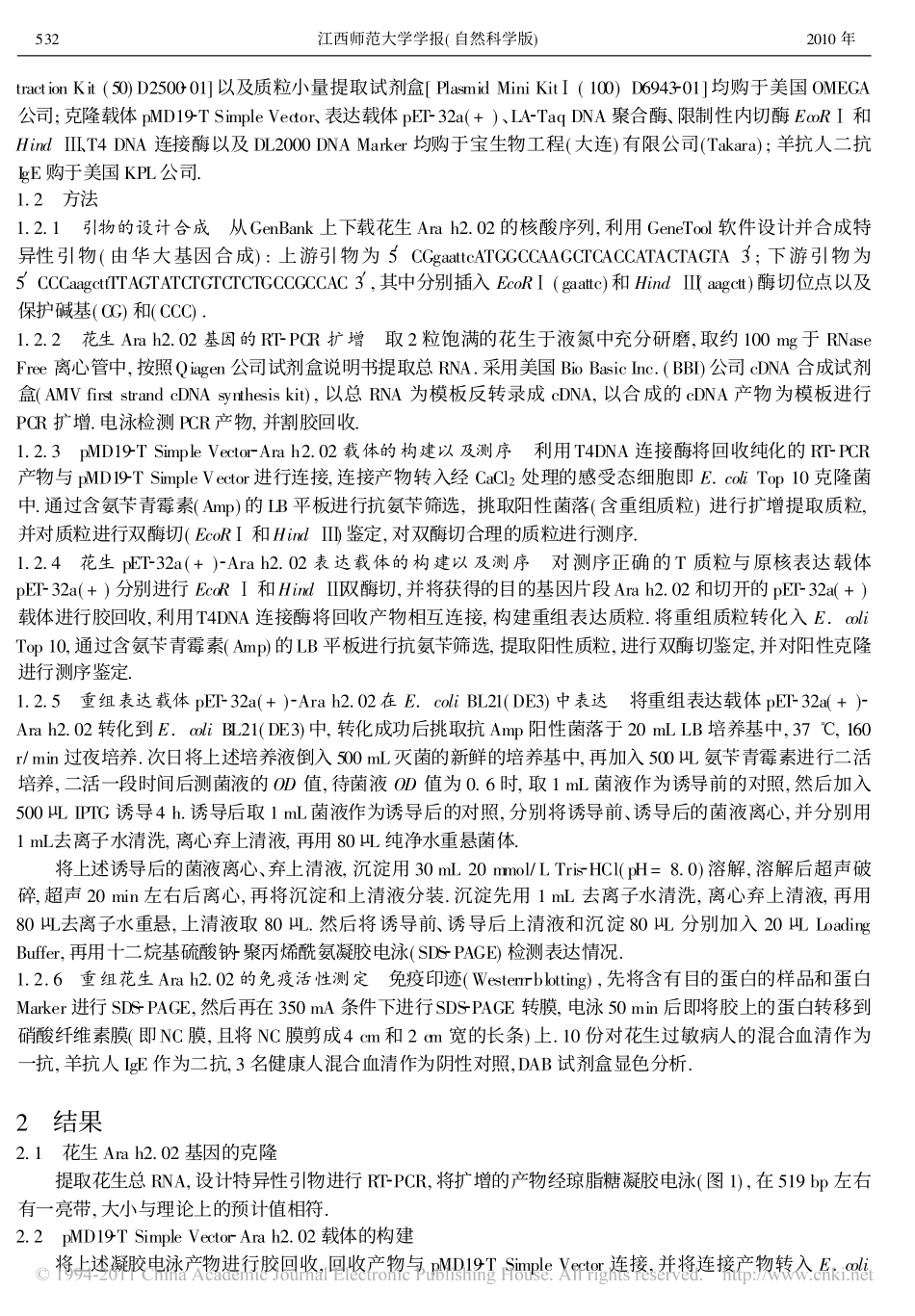 花生过敏原Ara h2.02的克隆、表达及免疫学鉴定_第2页