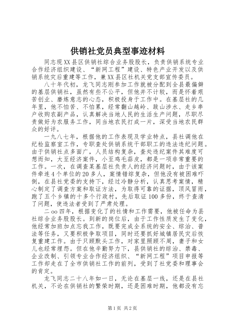 供销社党员典型事迹材料_第1页