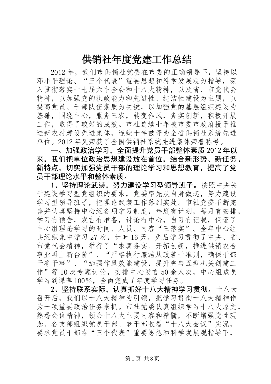供销社年度党建工作总结_第1页