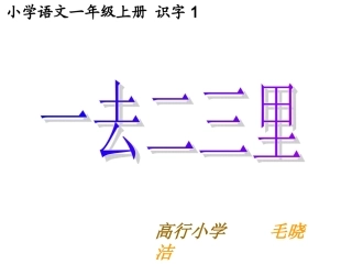 一去二三里课件