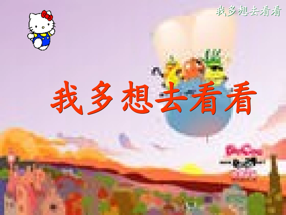 《我多想去看看》课件_第2页