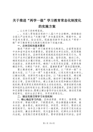 关于推进“两学一做”学习教育常态化制度化的实施方案_1