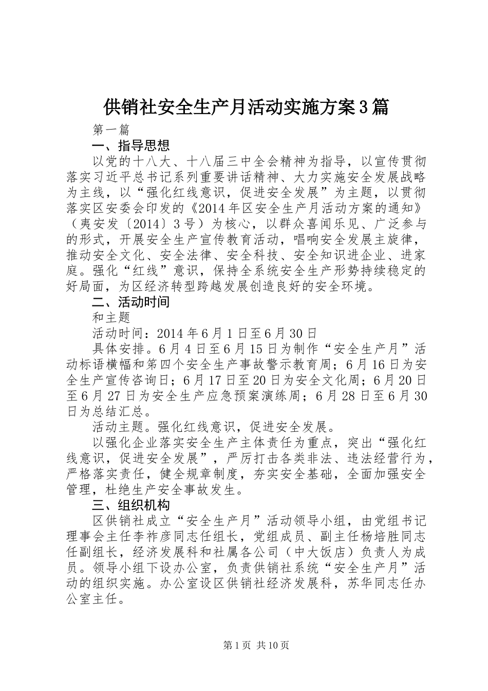 供销社安全生产月活动实施方案3篇_第1页