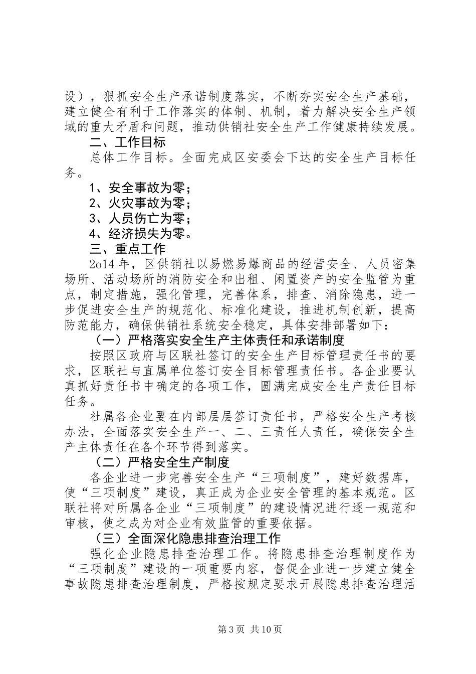 供销社安全生产月活动实施方案3篇_第3页