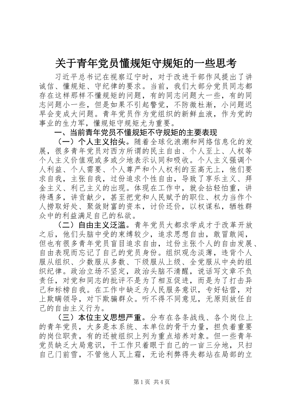 关于青年党员懂规矩守规矩的一些思考_第1页
