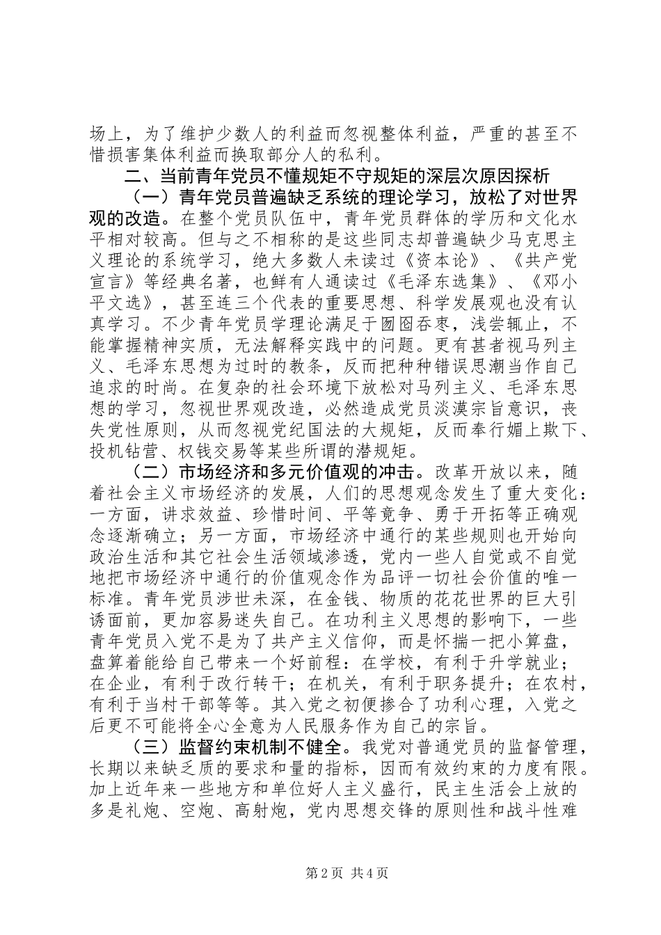 关于青年党员懂规矩守规矩的一些思考_第2页
