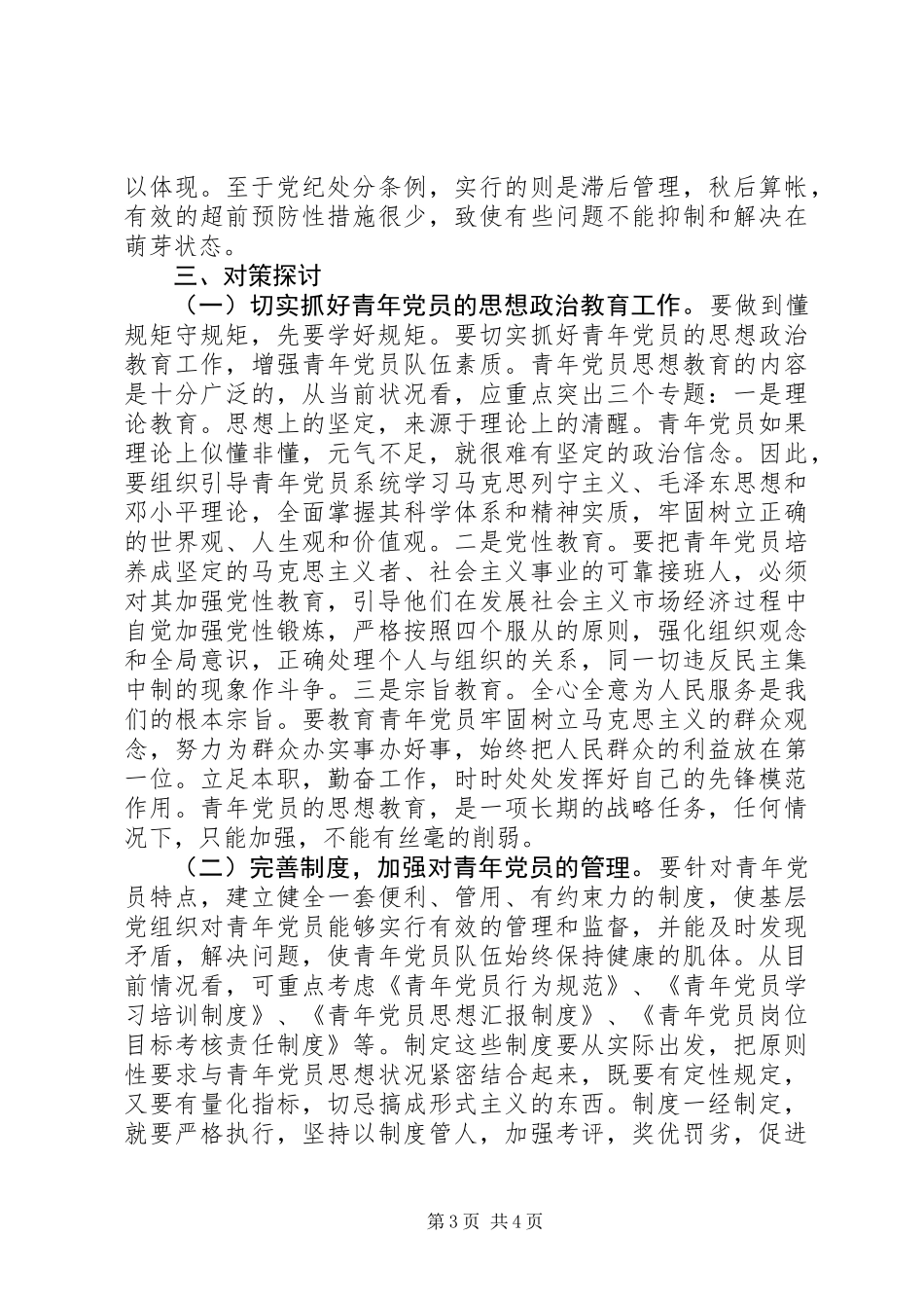 关于青年党员懂规矩守规矩的一些思考_第3页