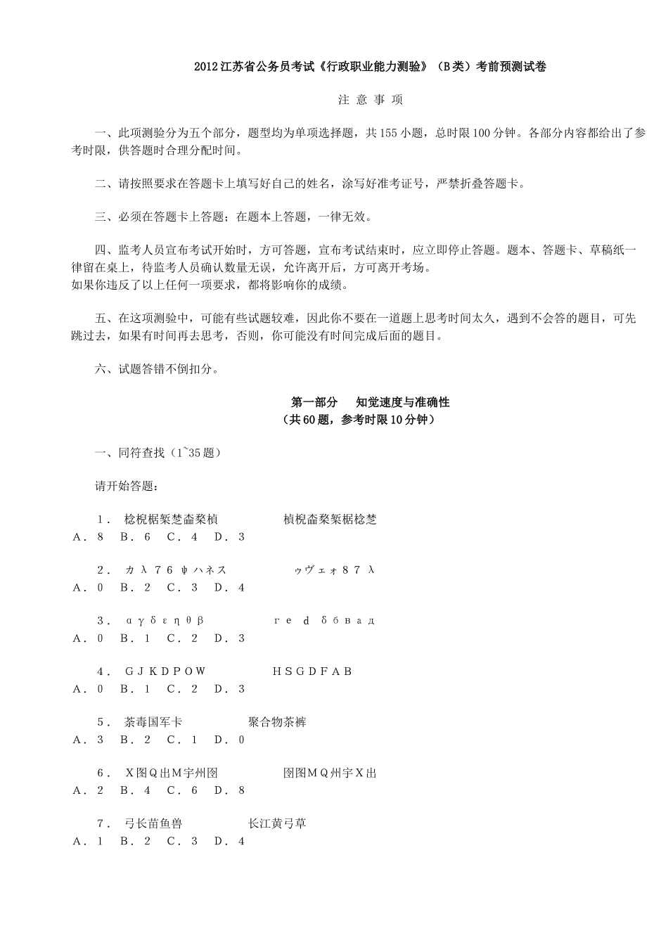 行政职业能力测验考前预测试卷_第1页