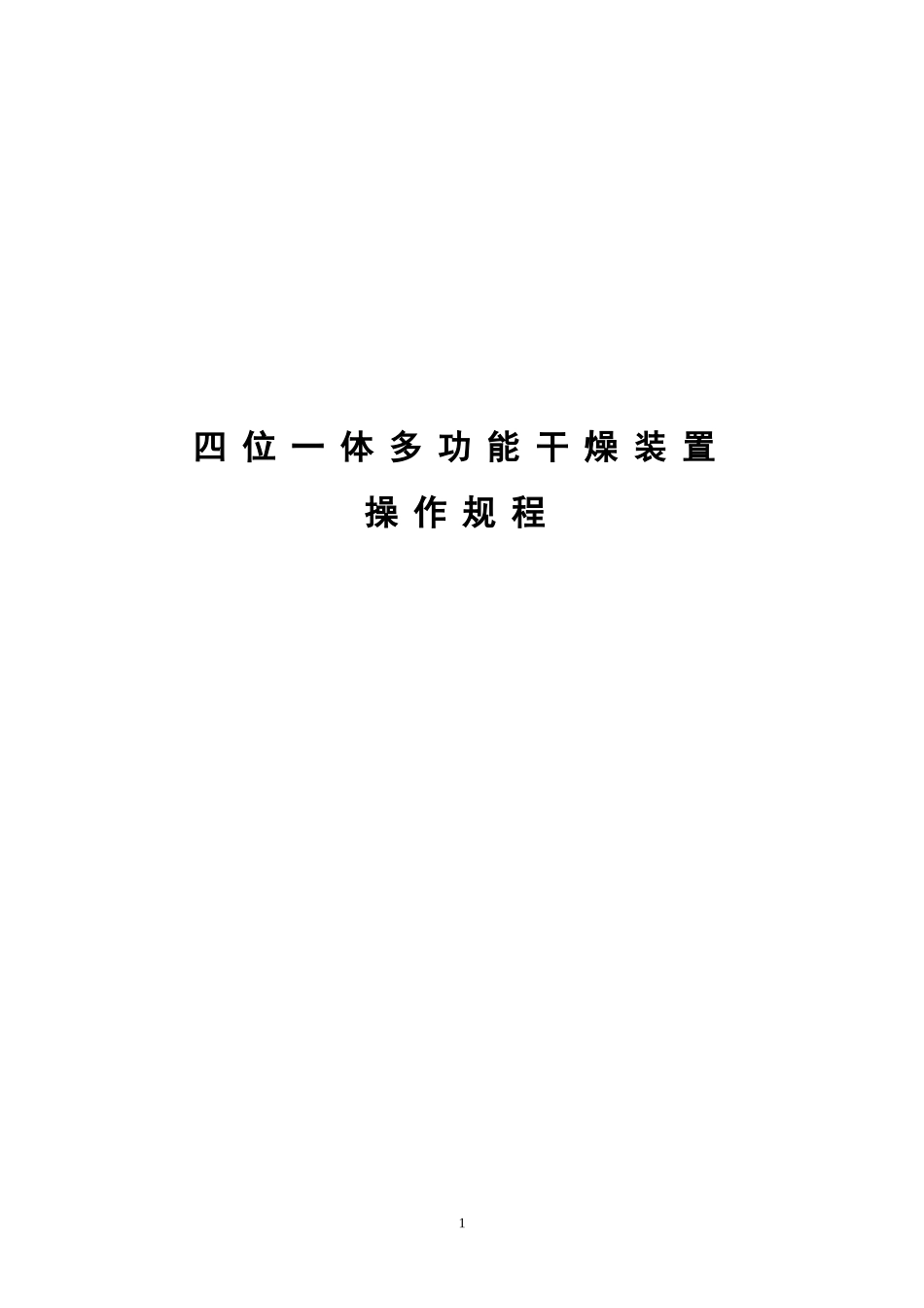 干燥实训指导书_第1页