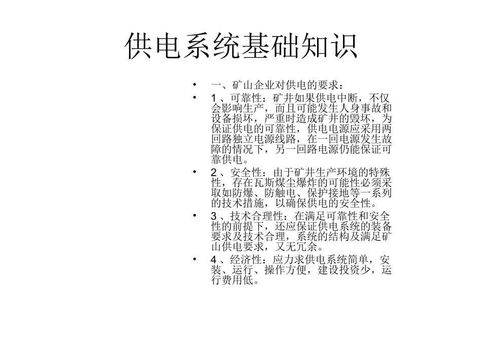 供电系统基础知识_第1页