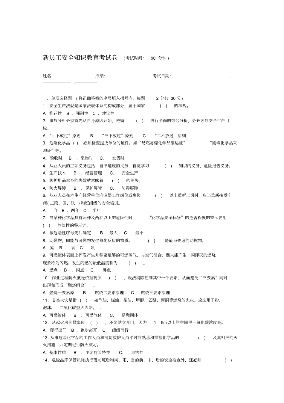 4新员工安全知识教育考试卷_第1页