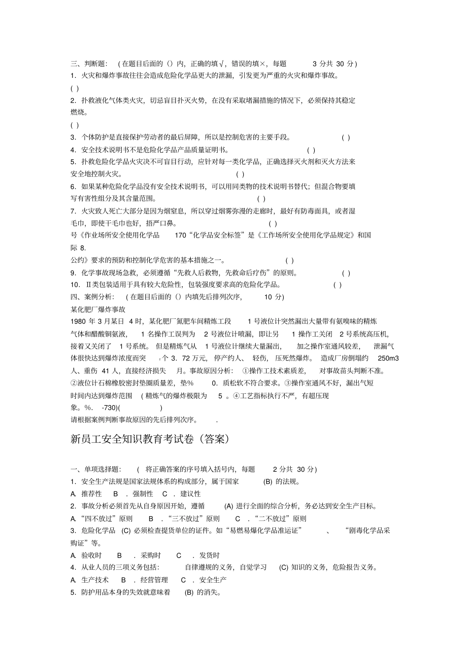 4新员工安全知识教育考试卷_第3页