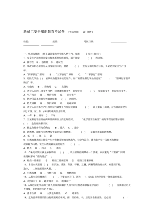 4新员工安全知识教育考试卷