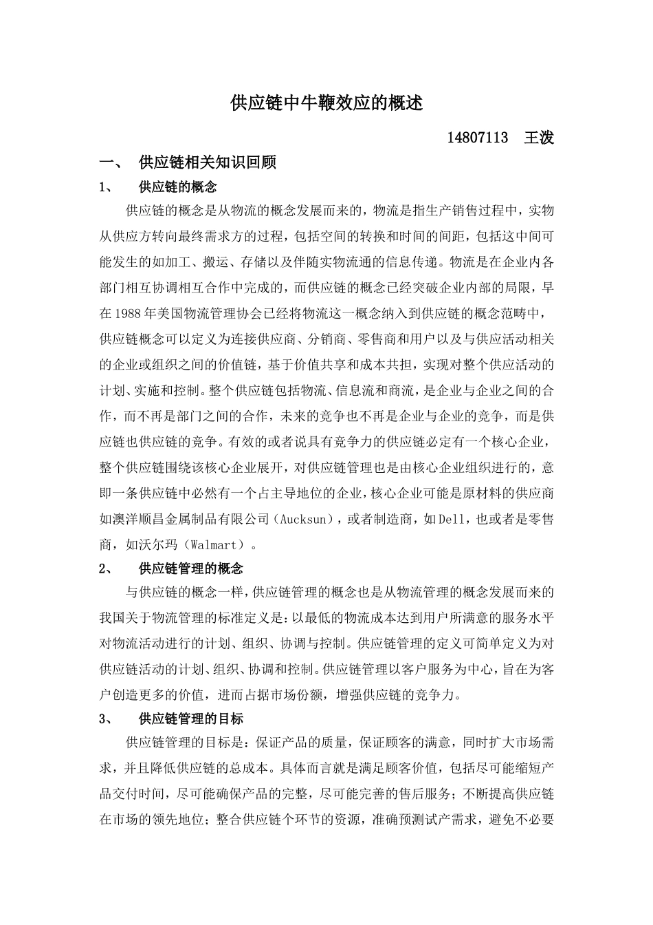 供应链中牛鞭效应的概述_第1页