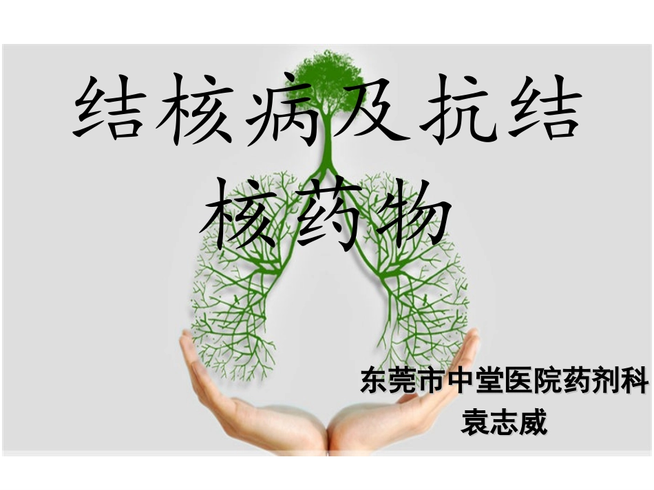 结核病及抗结核药物_第1页