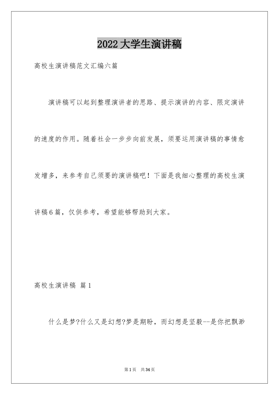 2024大学生演讲稿_1506_第1页
