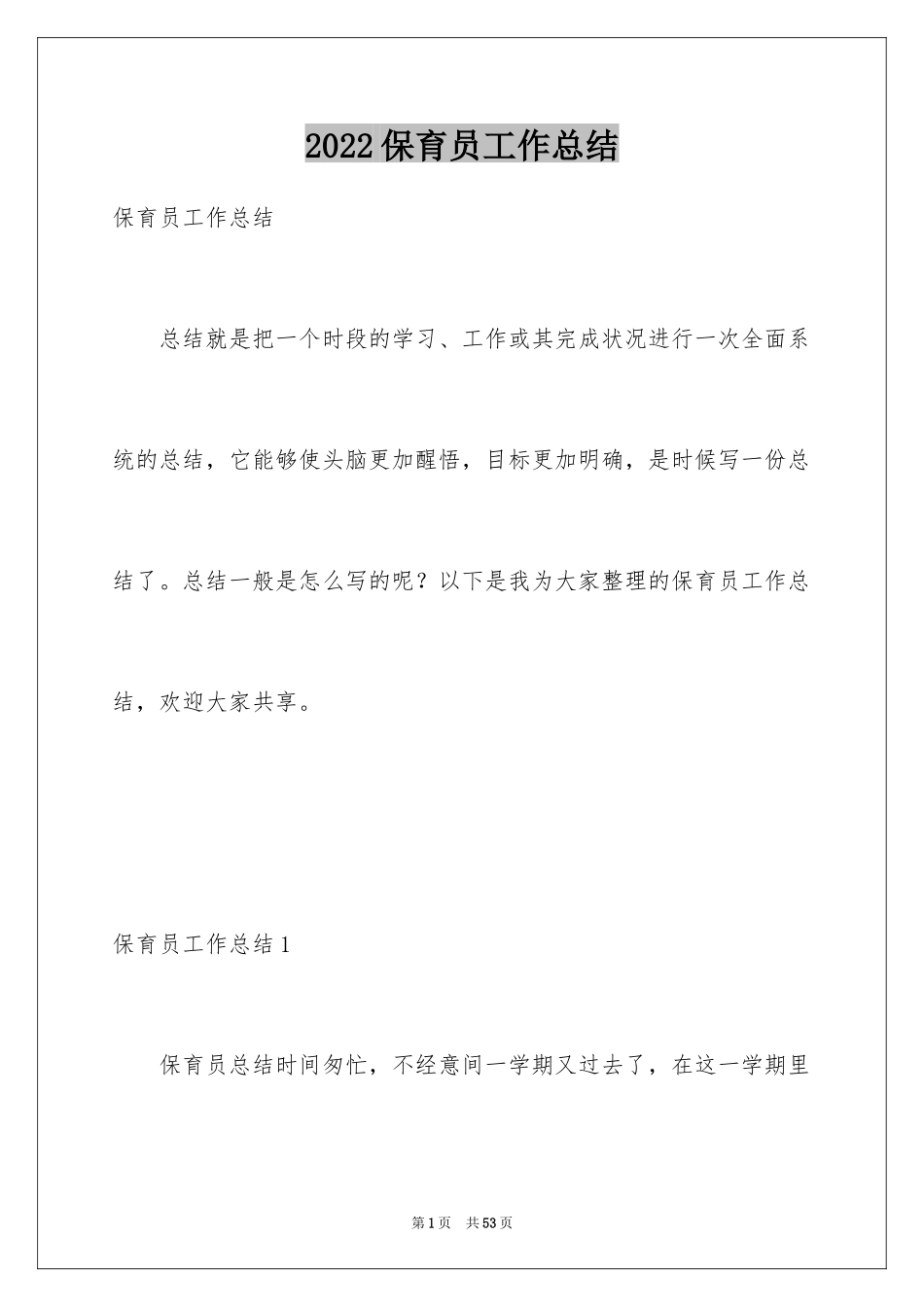 2024保育员工作总结_35_第1页