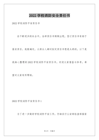 2024学校消防安全责任书_13