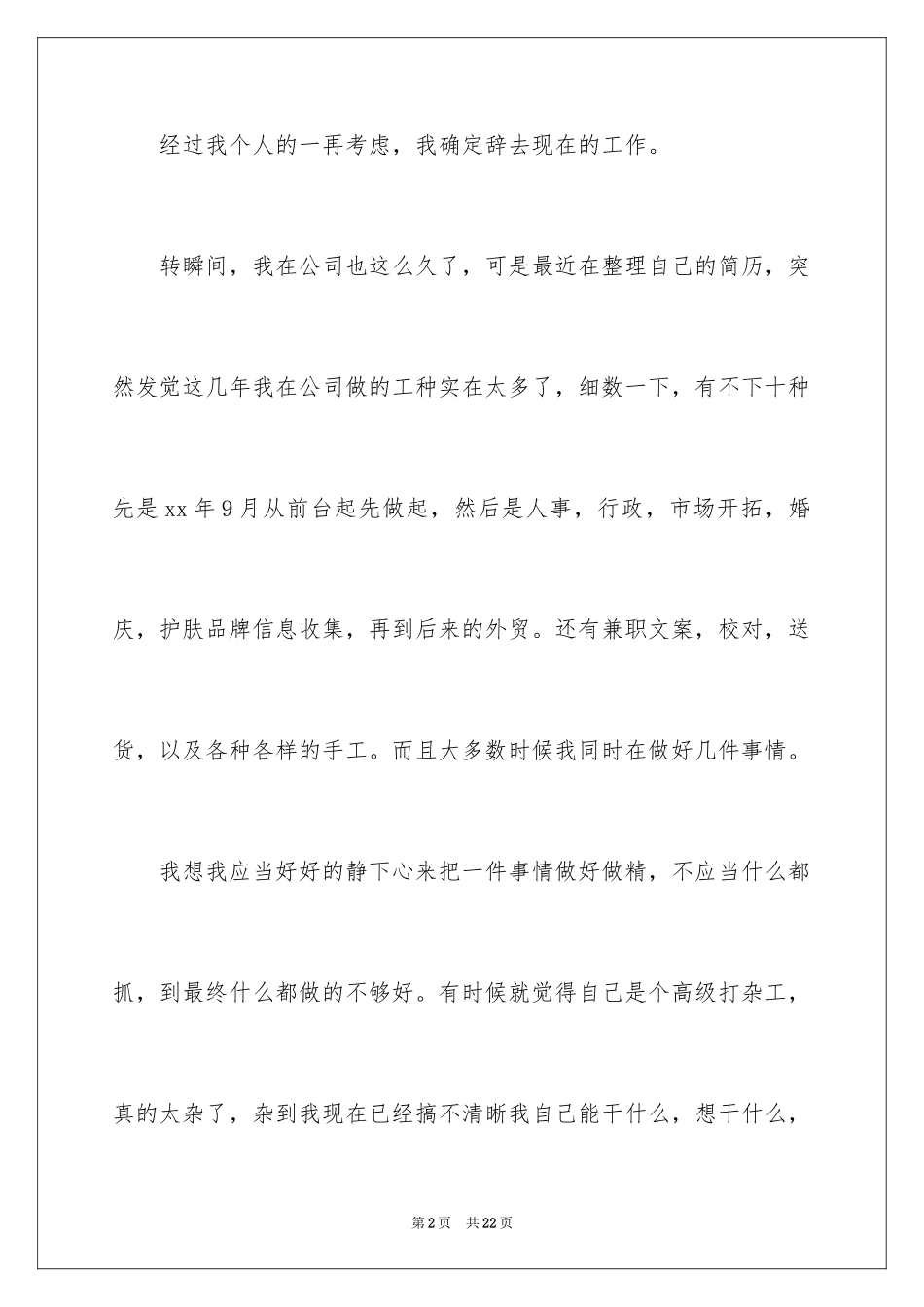 2024公司文员的辞职报告_66_第2页