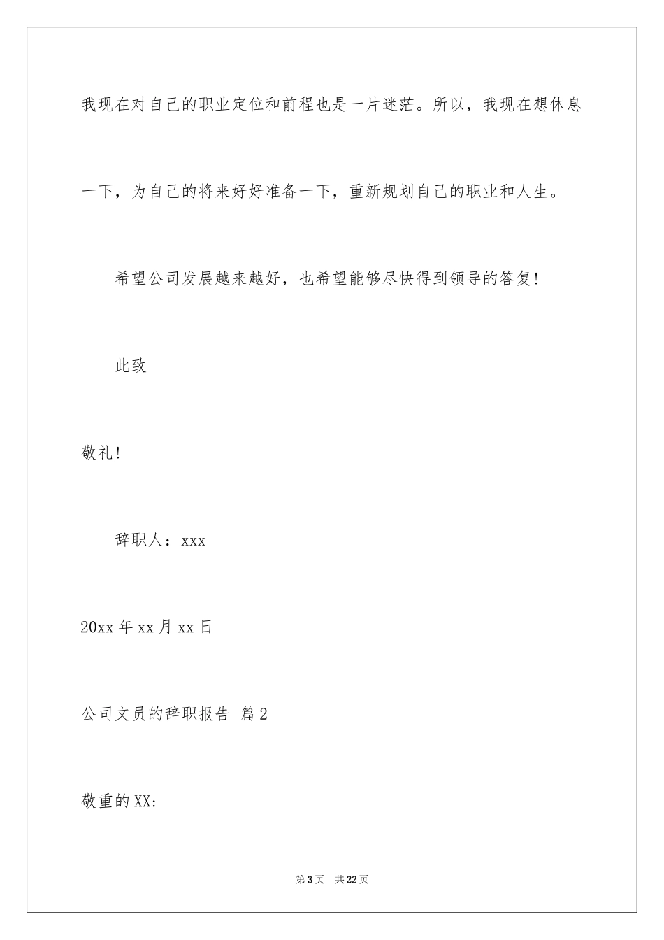 2024公司文员的辞职报告_66_第3页