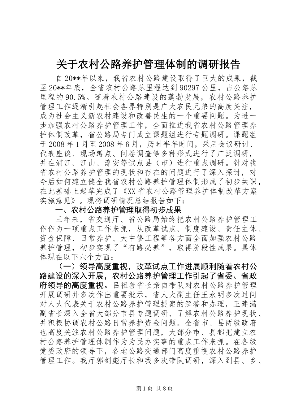关于农村公路养护管理体制的调研报告_第1页