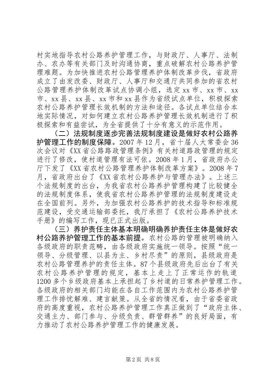 关于农村公路养护管理体制的调研报告_第2页