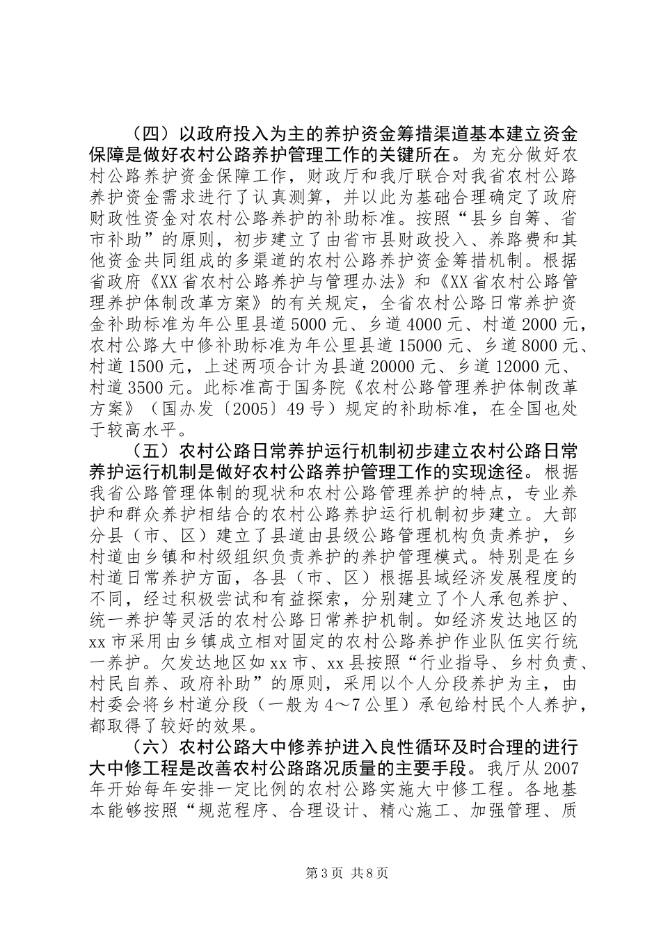 关于农村公路养护管理体制的调研报告_第3页