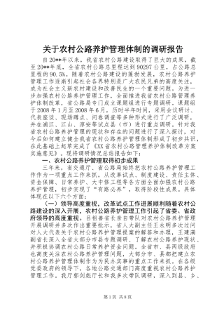 关于农村公路养护管理体制的调研报告