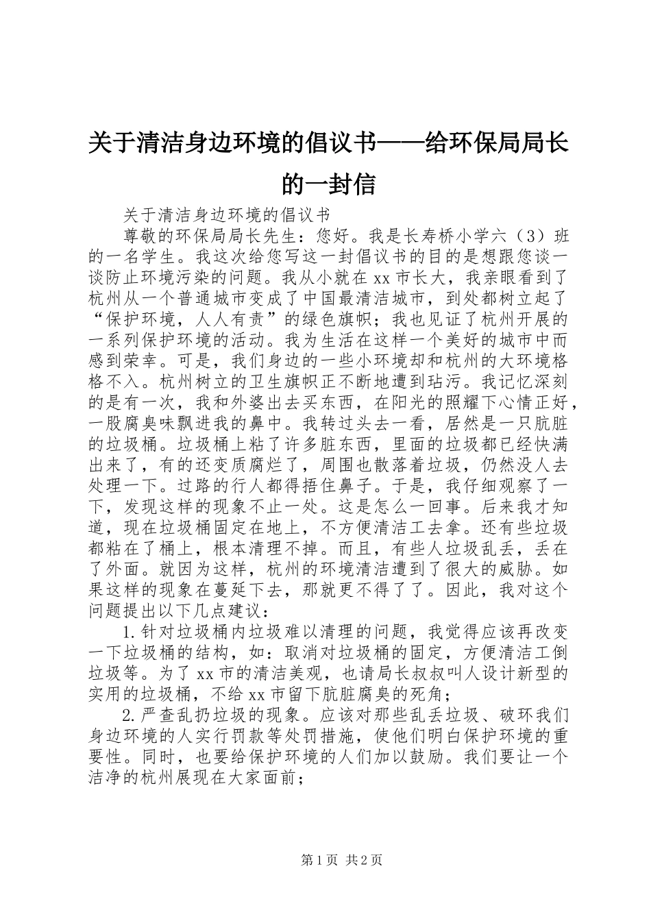 关于清洁身边环境的倡议书——给环保局局长的一封信_第1页