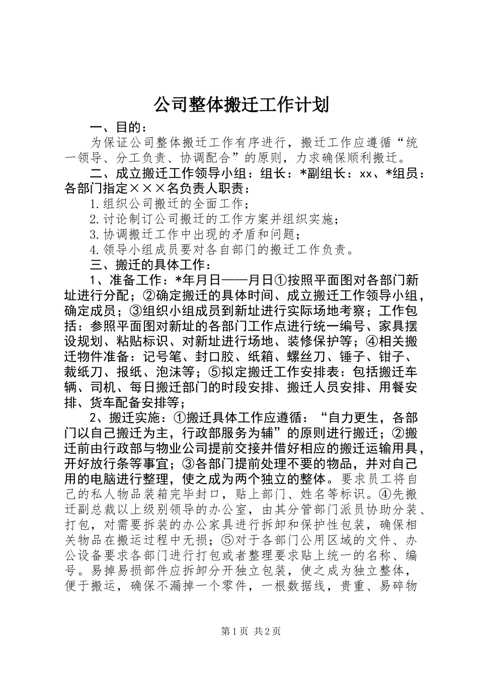 公司整体搬迁工作计划 (2)_第1页