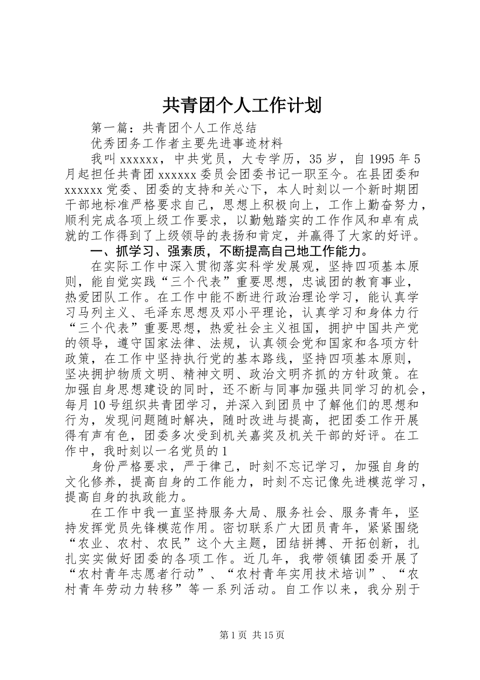 共青团个人工作计划_第1页