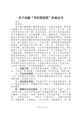 关于创建“节约型校园”的倡议书
