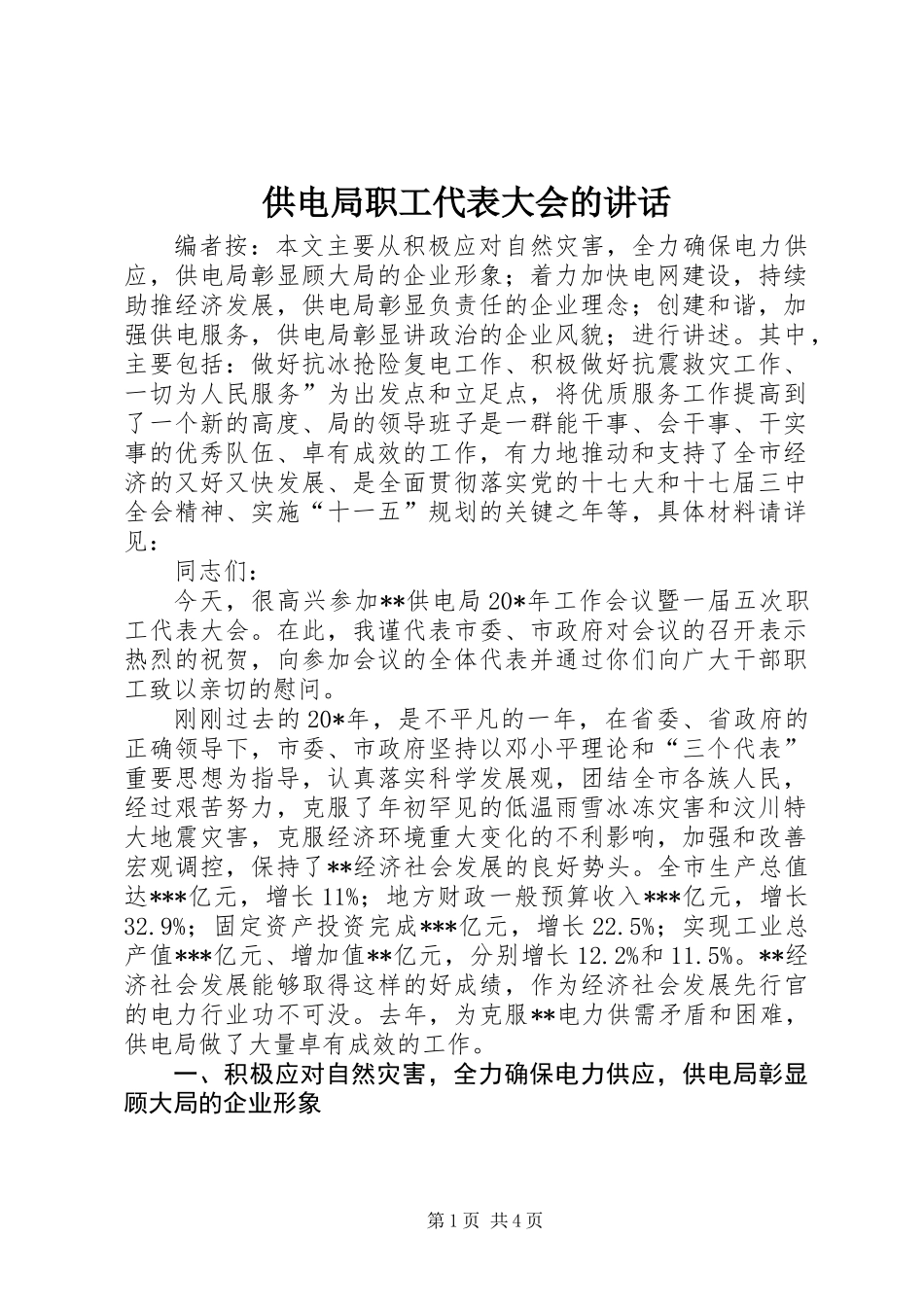 供电局职工代表大会的讲话_第1页