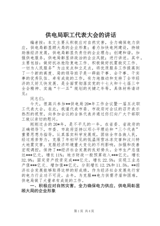供电局职工代表大会的讲话
