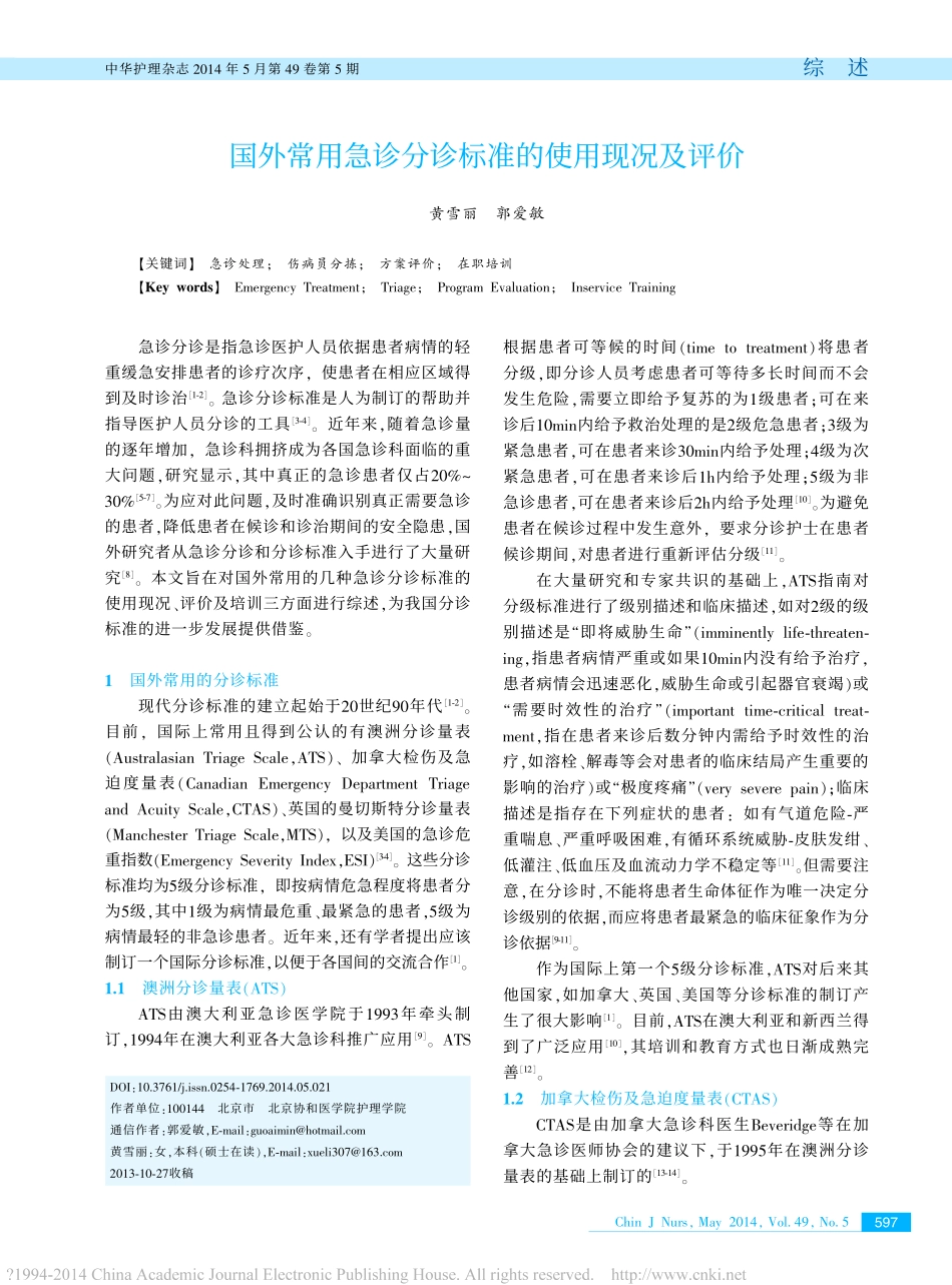 国外常用急诊分诊标准的使用现况及评价_第1页