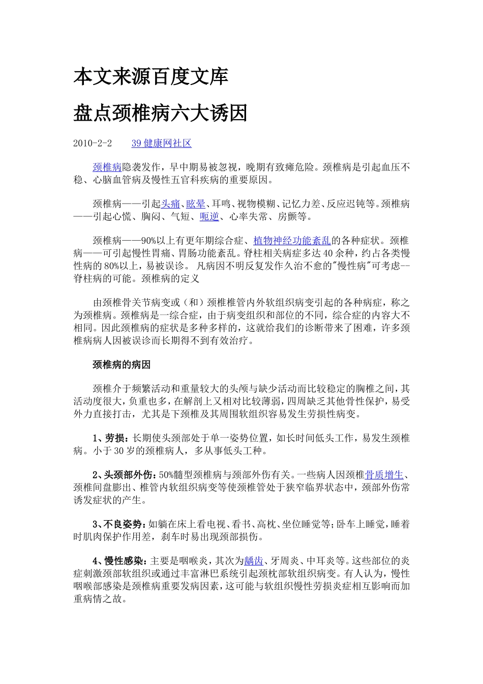 颈椎病发病原因与防治方法_第1页