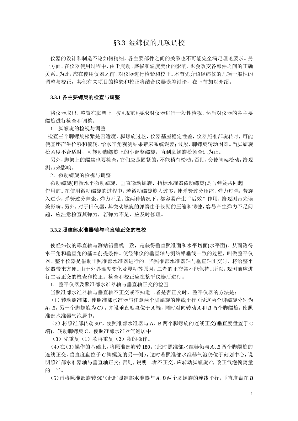 经纬仪的几项调校_第1页