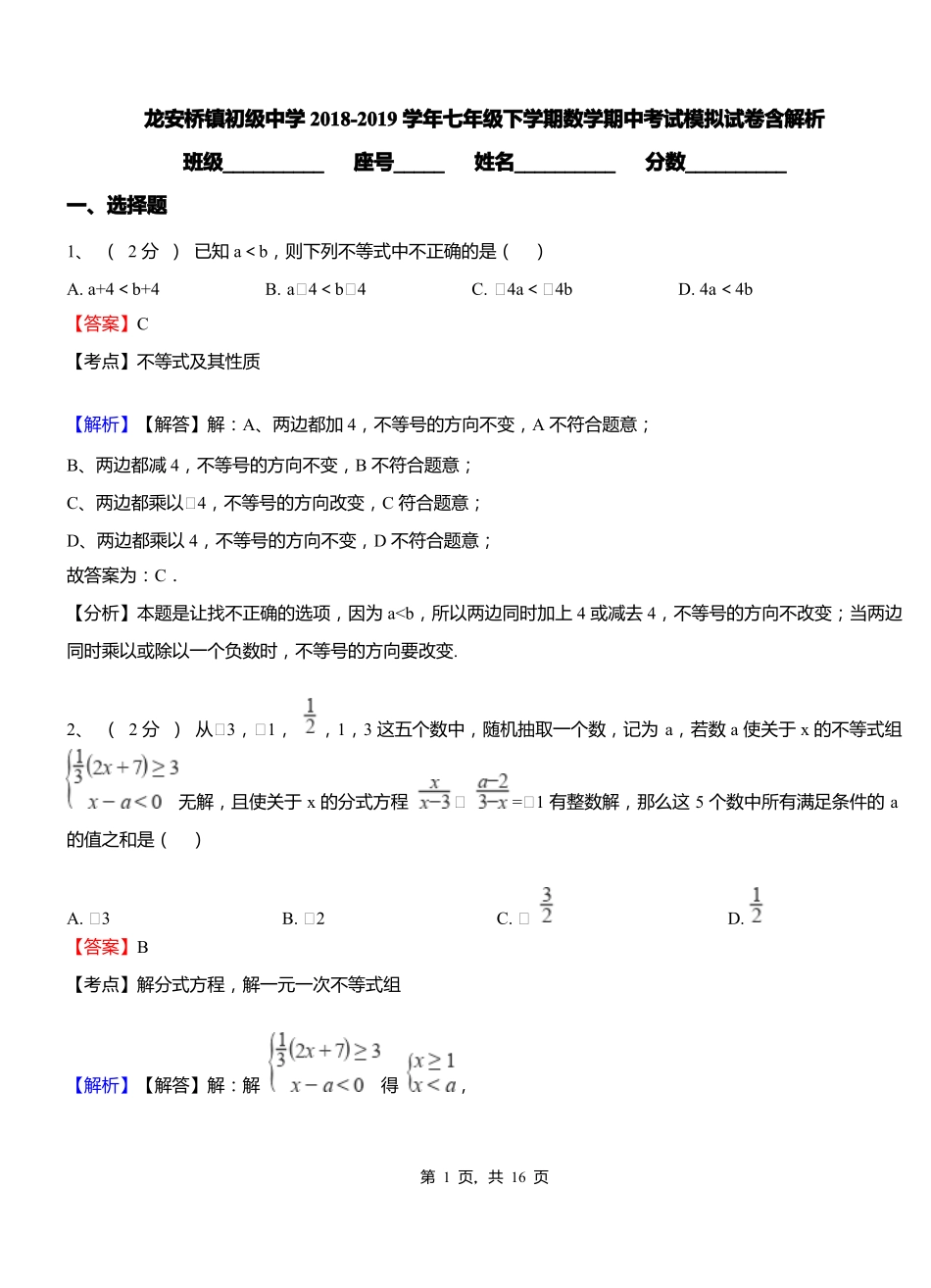 龙安桥镇初级中学2018-2019学年七年级下学期数学期中考试模拟试卷含解析_第1页