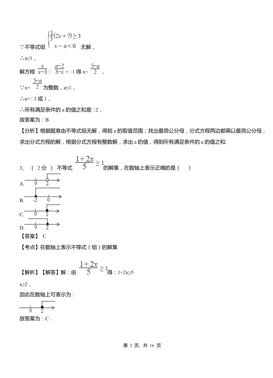 龙安桥镇初级中学2018-2019学年七年级下学期数学期中考试模拟试卷含解析_第2页