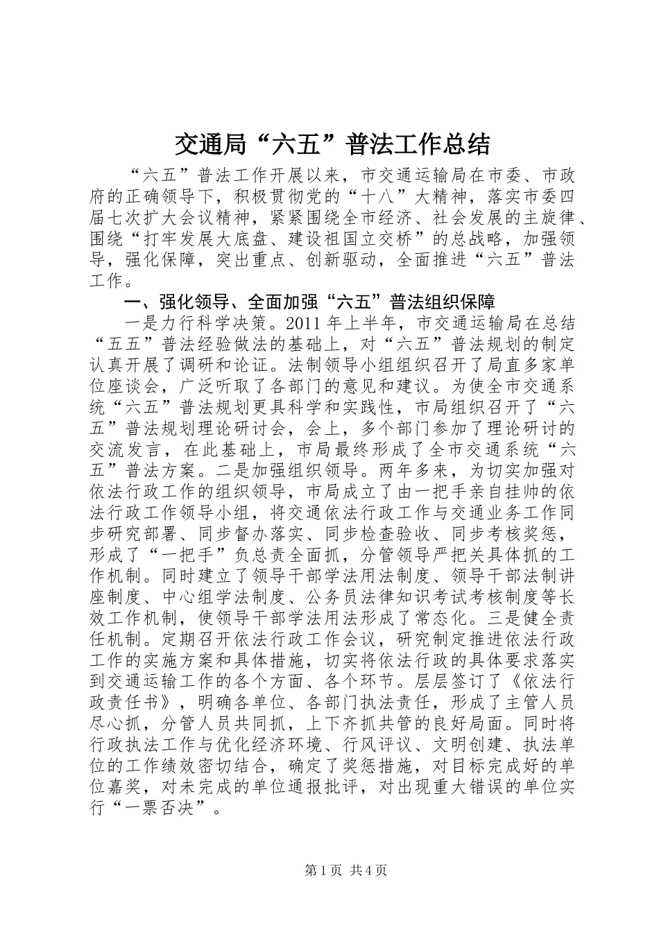 交通局“六五”普法工作总结_第1页