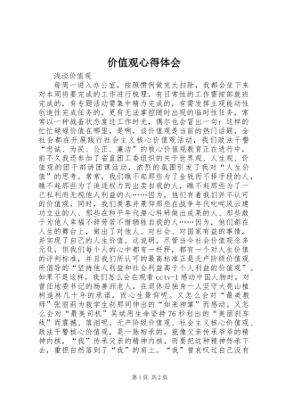 价值观心得体会