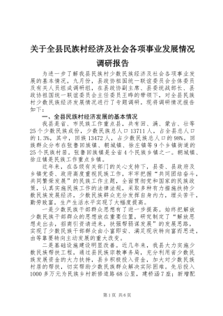 关于全县民族村经济及社会各项事业发展情况调研报告