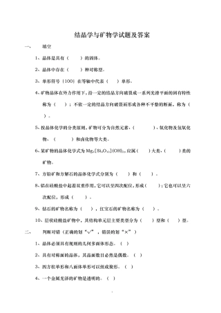 结晶学与矿物学试题