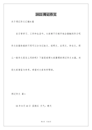 2024周记作文_8
