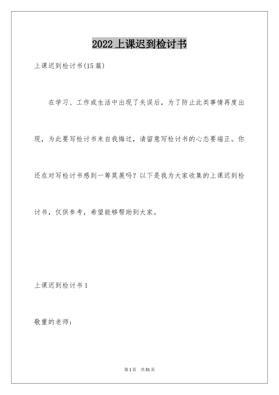 2024上课迟到检讨书_152_第1页