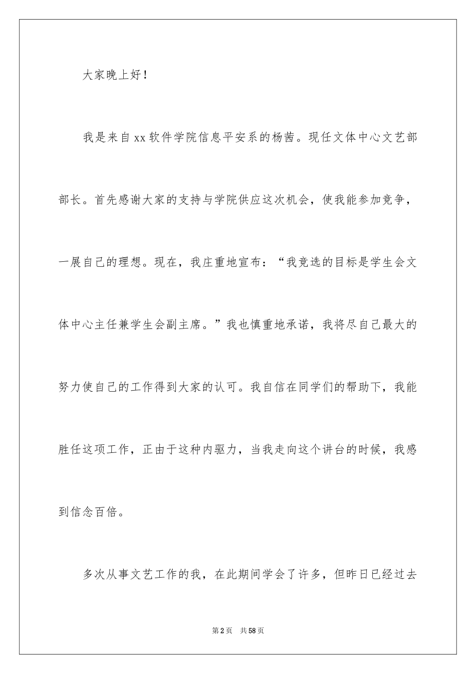 2024大学学生会副主席竞选演讲稿_4_第2页