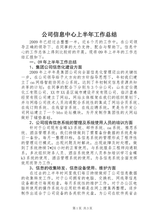 公司信息中心上半年工作总结 (2)